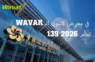 Wavar ستعرض في معرض كانتون الـ 139 في قوانغتشو