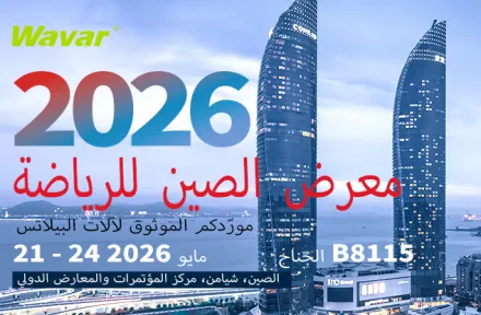 Wavar للعرض في معرض الصين الرياضي 2026 في شيامن