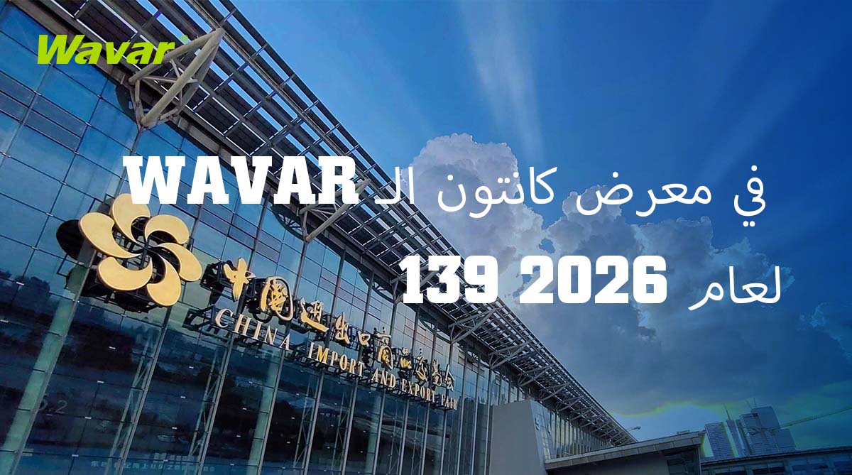 Wavar ستعرض في معرض كانتون الـ 139 في قوانغتشو