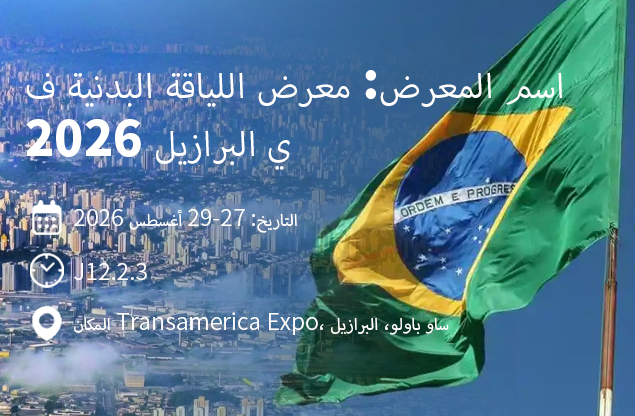 Wavar تعرض في معرض FITNESS BRASIL EXPO 2026 في ساو باولو | قم بزيارتنا في الجناح J12.2.3